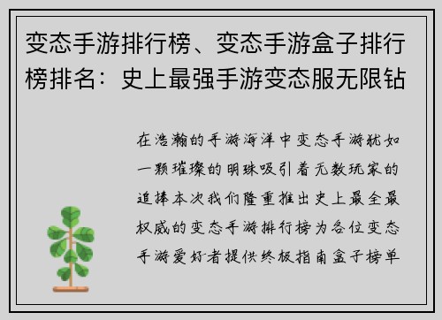 变态手游排行榜、变态手游盒子排行榜排名：史上最强手游变态服无限钻石无限福利排行榜榜单