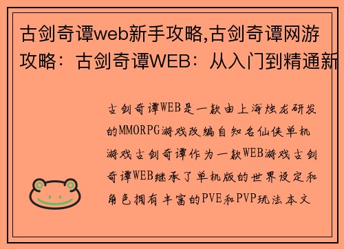 古剑奇谭web新手攻略,古剑奇谭网游攻略：古剑奇谭WEB：从入门到精通新手全攻略