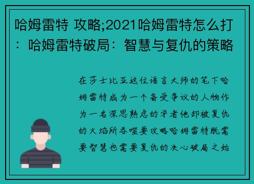 哈姆雷特 攻略;2021哈姆雷特怎么打：哈姆雷特破局：智慧与复仇的策略指南