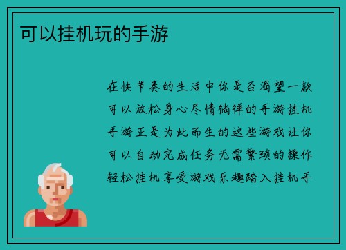 可以挂机玩的手游