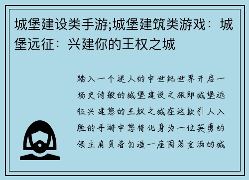 城堡建设类手游;城堡建筑类游戏：城堡远征：兴建你的王权之城