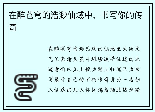 在醉苍穹的浩渺仙域中，书写你的传奇