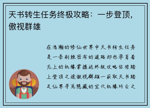 天书转生任务终极攻略：一步登顶，傲视群雄