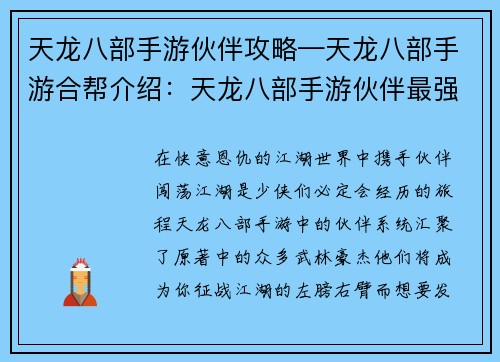 天龙八部手游伙伴攻略—天龙八部手游合帮介绍：天龙八部手游伙伴最强搭配指南