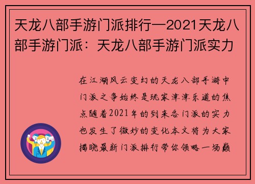 天龙八部手游门派排行—2021天龙八部手游门派：天龙八部手游门派实力巅峰对决