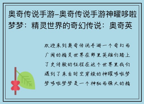 奥奇传说手游-奥奇传说手游神曜哆啦梦梦：精灵世界的奇幻传说：奥奇英雄的史诗征程