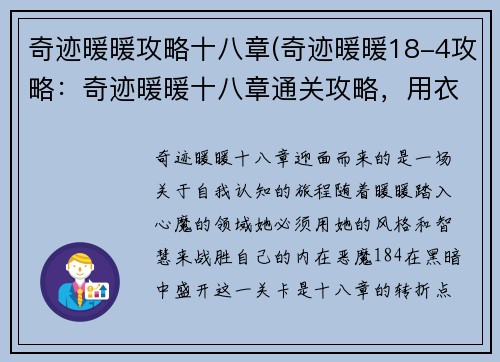 奇迹暖暖攻略十八章(奇迹暖暖18-4攻略：奇迹暖暖十八章通关攻略，用衣着征服心魔)