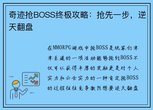 奇迹抢BOSS终极攻略：抢先一步，逆天翻盘