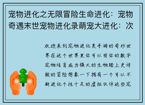 宠物进化之无限冒险生命进化：宠物奇遇末世宠物进化录萌宠大进化：次元之旅进化次元：宠物大师