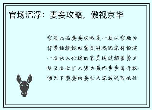 官场沉浮：妻妾攻略，傲视京华