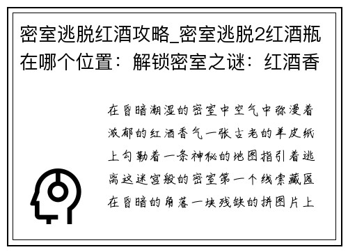 密室逃脱红酒攻略_密室逃脱2红酒瓶在哪个位置：解锁密室之谜：红酒香醇逃脱记