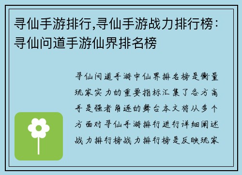 寻仙手游排行,寻仙手游战力排行榜：寻仙问道手游仙界排名榜