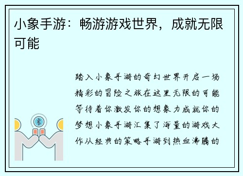 小象手游：畅游游戏世界，成就无限可能