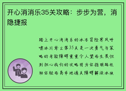 开心消消乐35关攻略：步步为营，消隐捷报