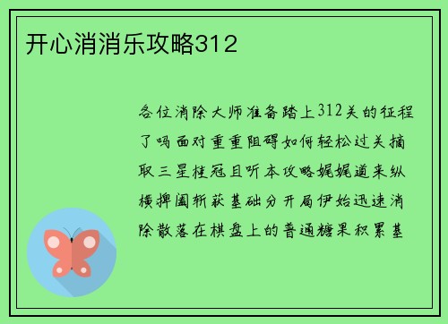 开心消消乐攻略312