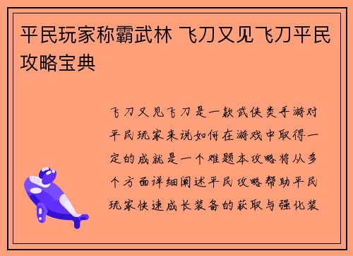 平民玩家称霸武林 飞刀又见飞刀平民攻略宝典