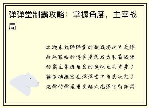 弹弹堂制霸攻略：掌握角度，主宰战局