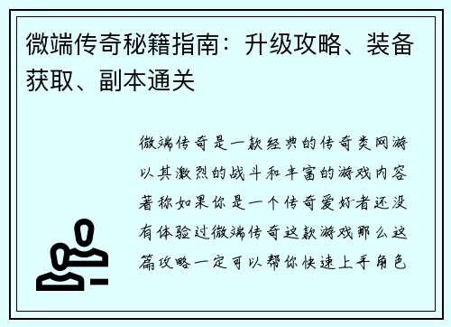 微端传奇秘籍指南：升级攻略、装备获取、副本通关