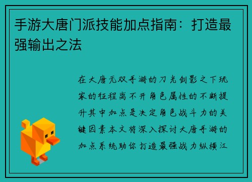 手游大唐门派技能加点指南：打造最强输出之法