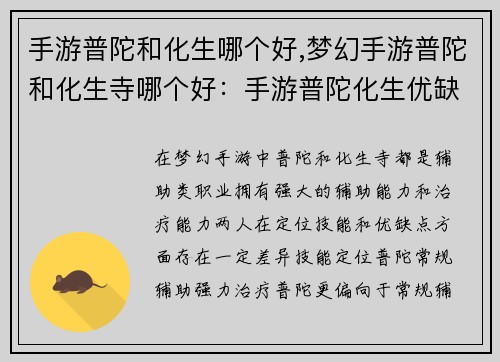 手游普陀和化生哪个好,梦幻手游普陀和化生寺哪个好：手游普陀化生优缺点剖析，助你了解最佳辅助选择