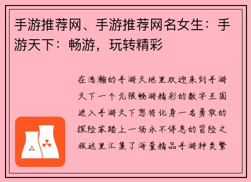 手游推荐网、手游推荐网名女生：手游天下：畅游，玩转精彩