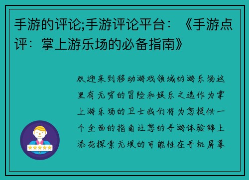 手游的评论;手游评论平台：《手游点评：掌上游乐场的必备指南》