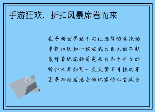 手游狂欢，折扣风暴席卷而来