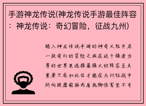 手游神龙传说(神龙传说手游最佳阵容：神龙传说：奇幻冒险，征战九州)