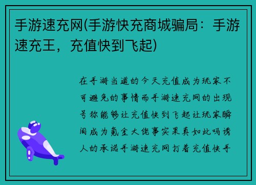 手游速充网(手游快充商城骗局：手游速充王，充值快到飞起)