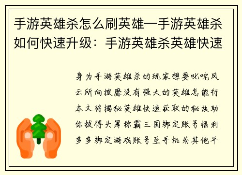 手游英雄杀怎么刷英雄—手游英雄杀如何快速升级：手游英雄杀英雄快速获取攻略