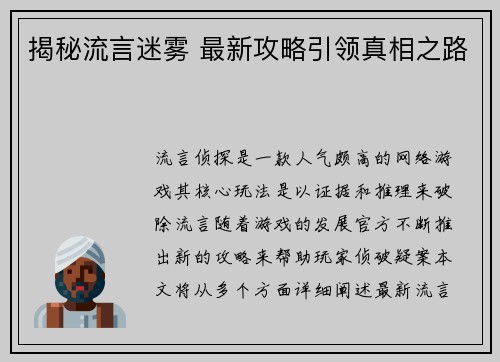 揭秘流言迷雾 最新攻略引领真相之路