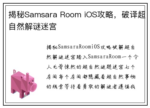 揭秘Samsara Room iOS攻略，破译超自然解谜迷宫