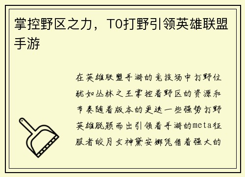 掌控野区之力，T0打野引领英雄联盟手游