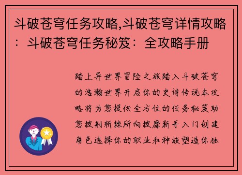 斗破苍穹任务攻略,斗破苍穹详情攻略：斗破苍穹任务秘笈：全攻略手册