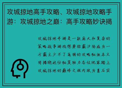 攻城掠地高手攻略、攻城掠地攻略手游：攻城掠地之巅：高手攻略妙诀揭秘