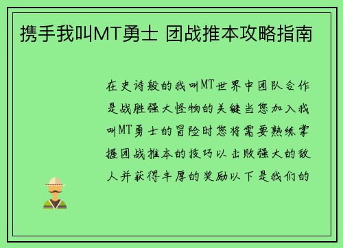 携手我叫MT勇士 团战推本攻略指南