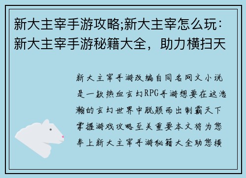 新大主宰手游攻略;新大主宰怎么玩：新大主宰手游秘籍大全，助力横扫天下