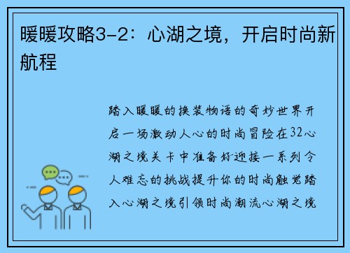 暖暖攻略3-2：心湖之境，开启时尚新航程