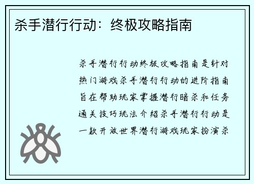 杀手潜行行动：终极攻略指南