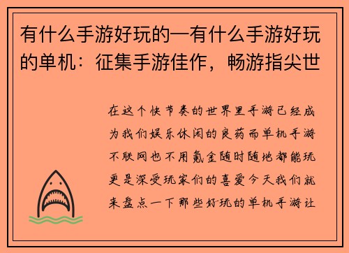 有什么手游好玩的—有什么手游好玩的单机：征集手游佳作，畅游指尖世界