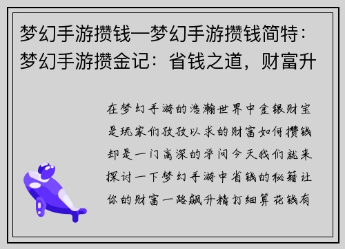 梦幻手游攒钱—梦幻手游攒钱简特：梦幻手游攒金记：省钱之道，财富升级