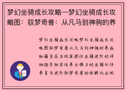 梦幻坐骑成长攻略—梦幻坐骑成长攻略图：驭梦奇兽：从凡马到神驹的养成秘籍