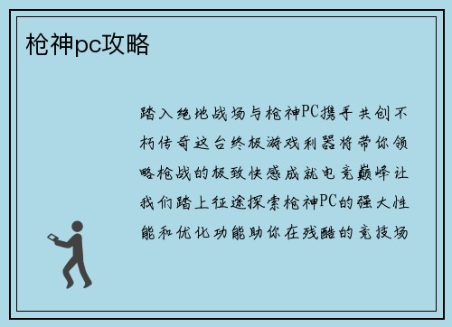 枪神pc攻略