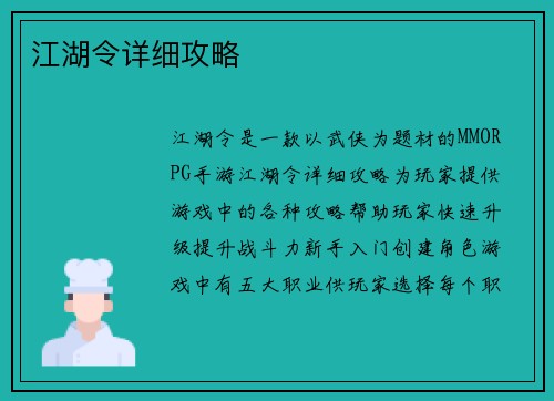 江湖令详细攻略