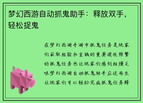 梦幻西游自动抓鬼助手：释放双手，轻松捉鬼