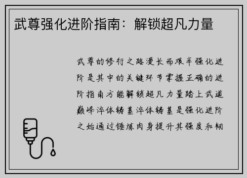 武尊强化进阶指南：解锁超凡力量