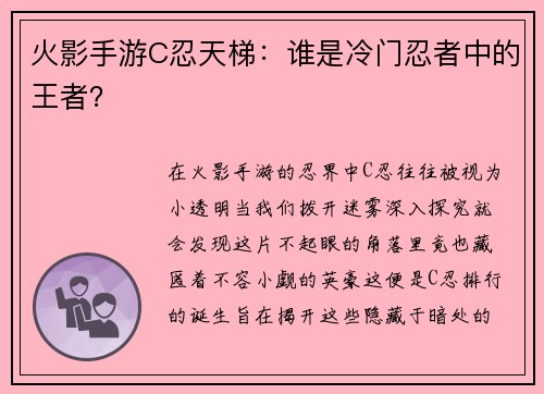 火影手游C忍天梯：谁是冷门忍者中的王者？