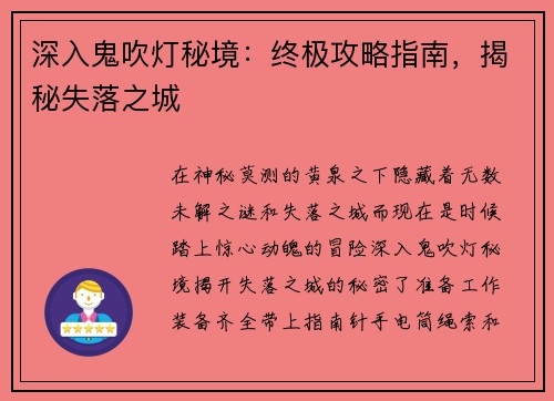 深入鬼吹灯秘境：终极攻略指南，揭秘失落之城