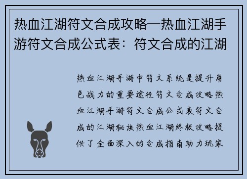 热血江湖符文合成攻略—热血江湖手游符文合成公式表：符文合成的江湖秘诀：热血江湖终极攻略