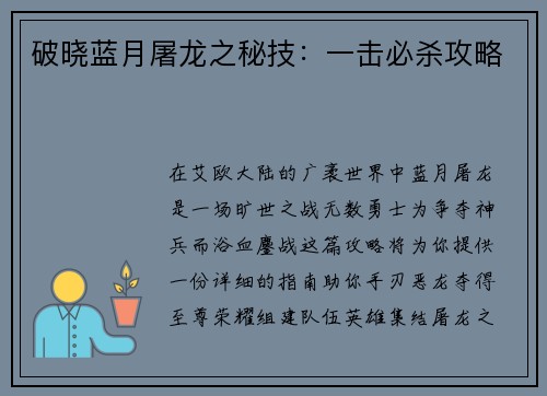 破晓蓝月屠龙之秘技：一击必杀攻略